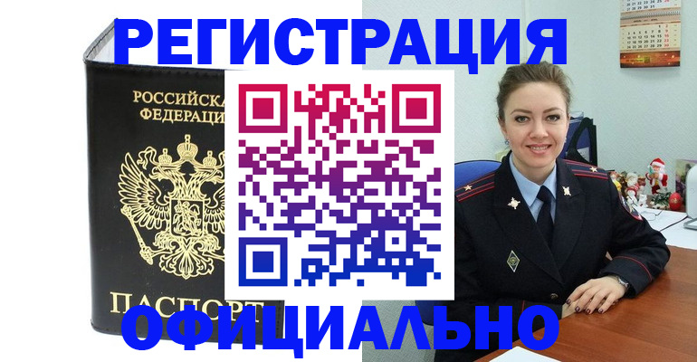 прописка в Котласе